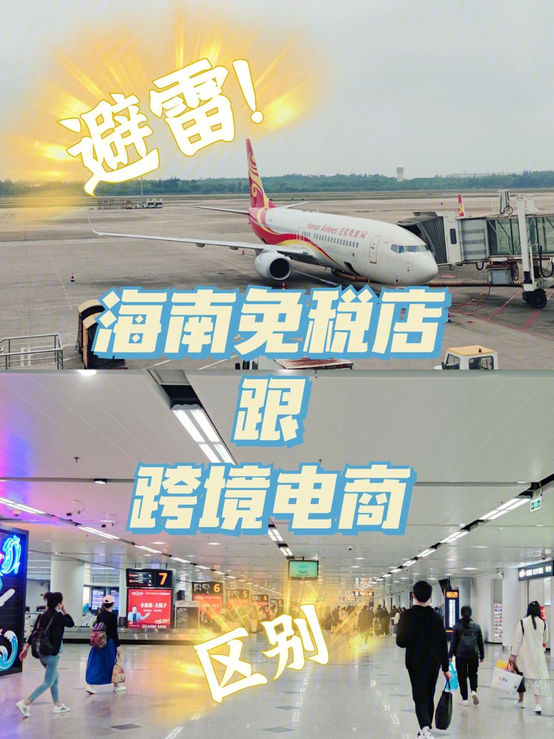 4.跨境免税和免税店免税的区别