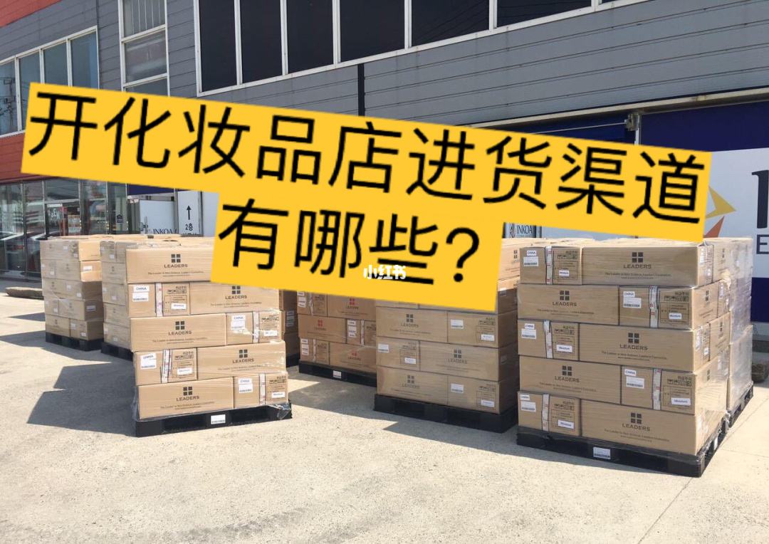 1.进口化妆品五个进货渠道